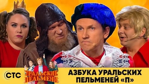 Азбука Уральских Пельменей - П