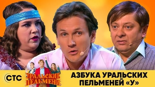 Азбука Уральских Пельменей - У