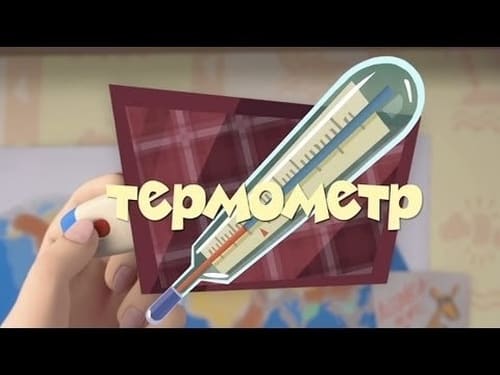 Термометр