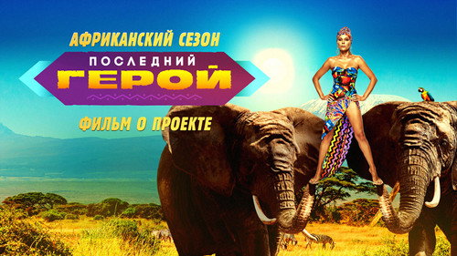 Внутри последнего героя