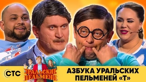 Азбука Уральских Пельменей - Т