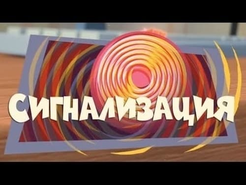 Сигнализация