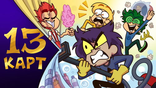 Клоны убирают квартиру