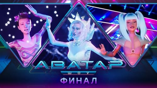 9 выпуск — финал