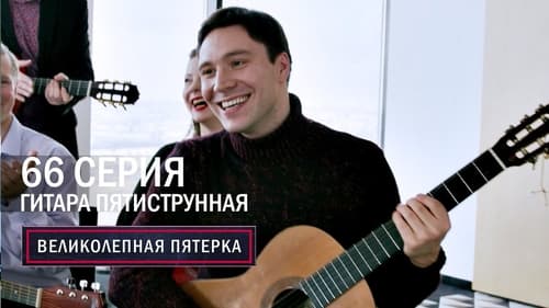 Гитара пятиструнная