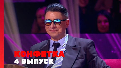 Выпуск 4