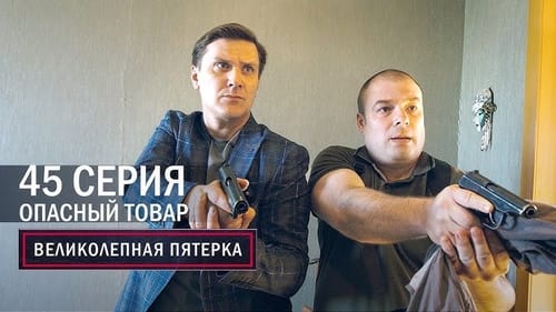 Опасный товар