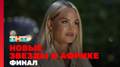 15 выпуск. Финал