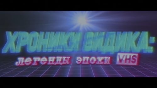 ДО виДеО — Эра VHS