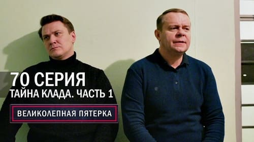 Тайна клада. Часть 1