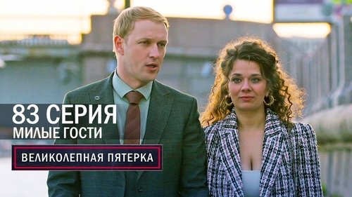 Милые гости