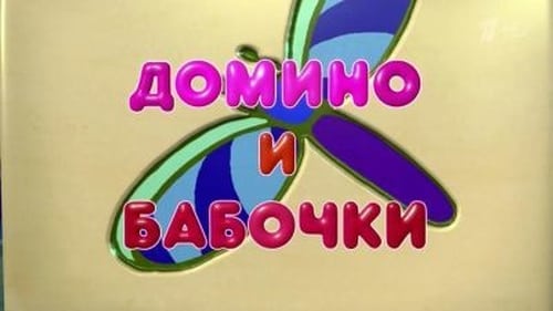 Домино и бабочки