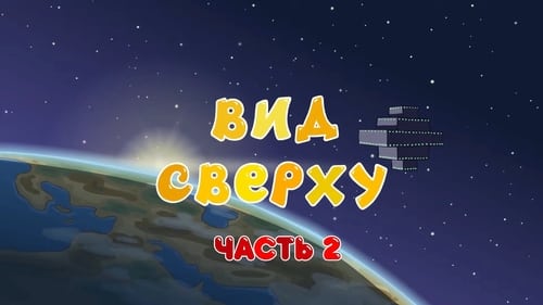 Вид сверху. Часть 2