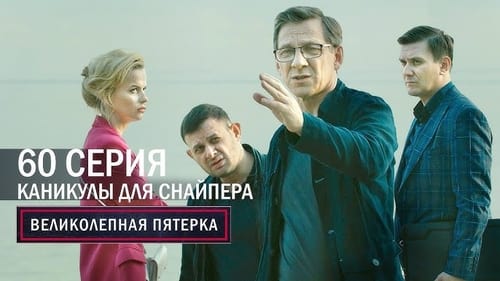 Каникулы для снайпера