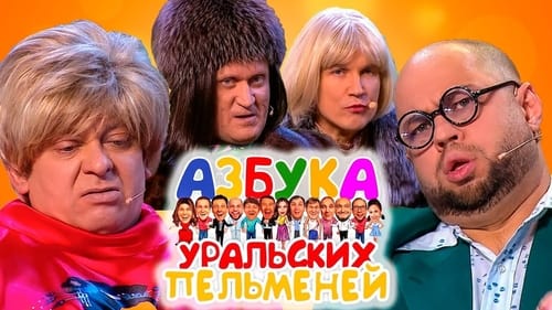 Азбука Уральских Пельменей - Ц