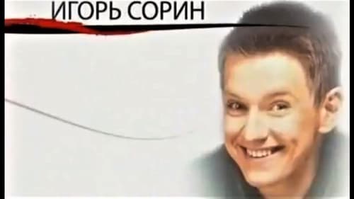 Игорь Сорин