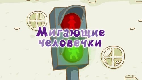 Мигающие человечки