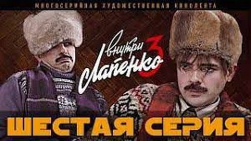 Шестая серия