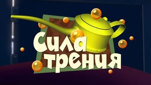 Сила трения