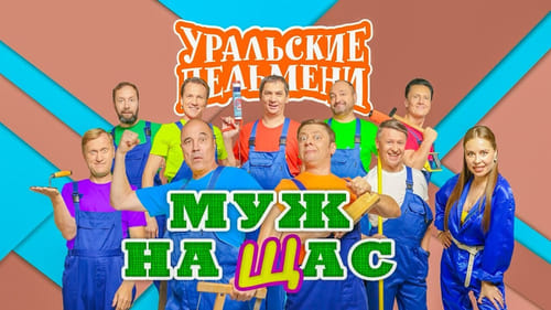 Муж на щас