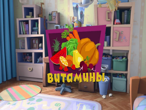 Витамины