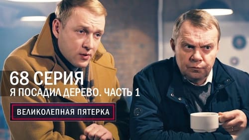 Я посадил дерево. Часть 1