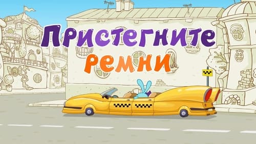 Пристегните ремни