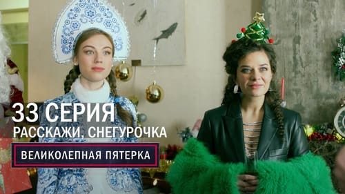 Расскажи, Снегурочка