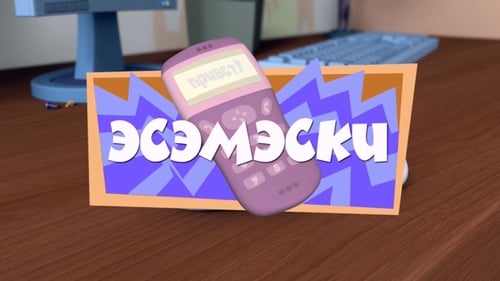 Эсэмэски