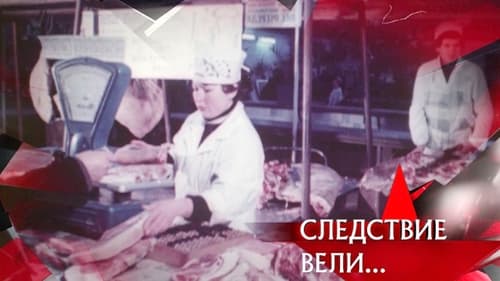 Деньги, мясо и любовь