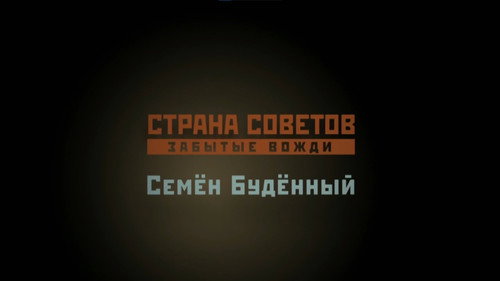 Семён Буденный