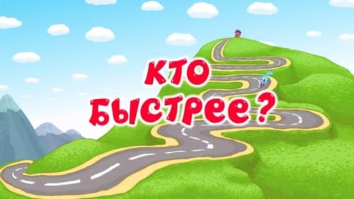 Кто быстрее