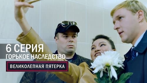 Горькое наследство