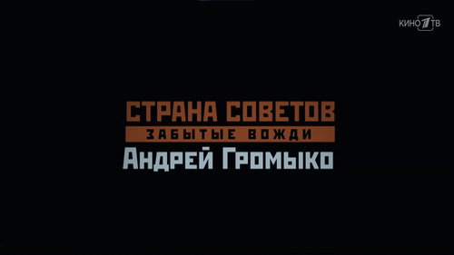 Андрей Громыко