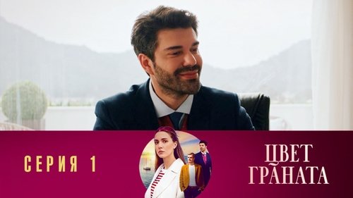 Серия 1