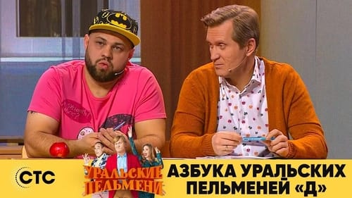 Азбука Уральских Пельменей - Д