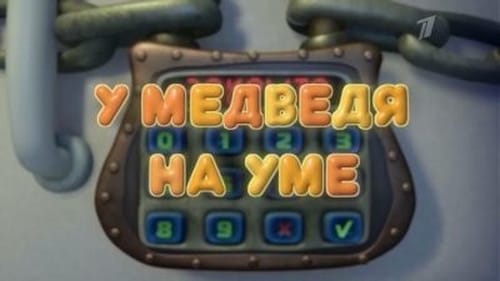 У медведя на уме