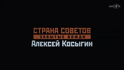Алексей Косыгин
