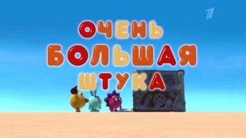 Очень большая штука