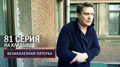 На кладбище