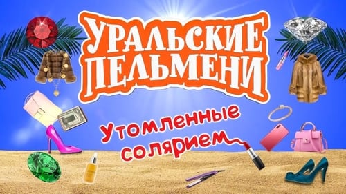 Утомлённые солярием