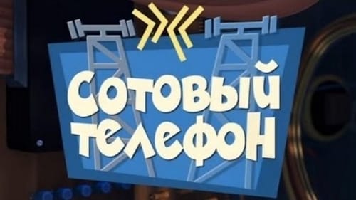 Сотовый телефон