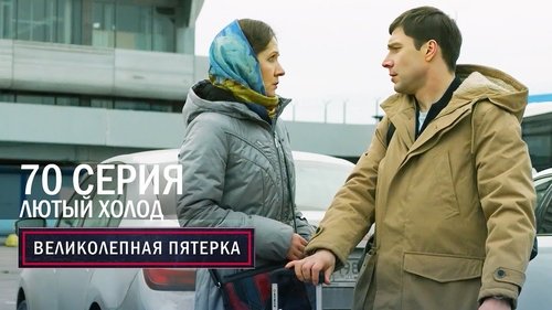 Лютый холод