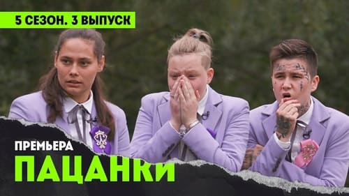 3 выпуск