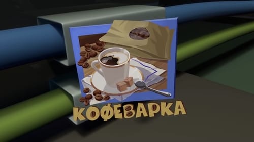 Кофеварка