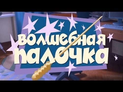 Волшебная палочка