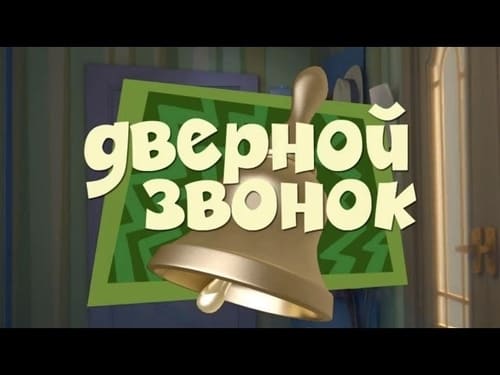 Дверной звонок