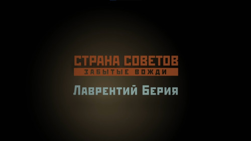 Лаврентий Берия. Часть 2