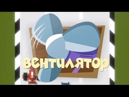 Вентилятор