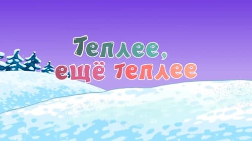 Теплее, еще теплее